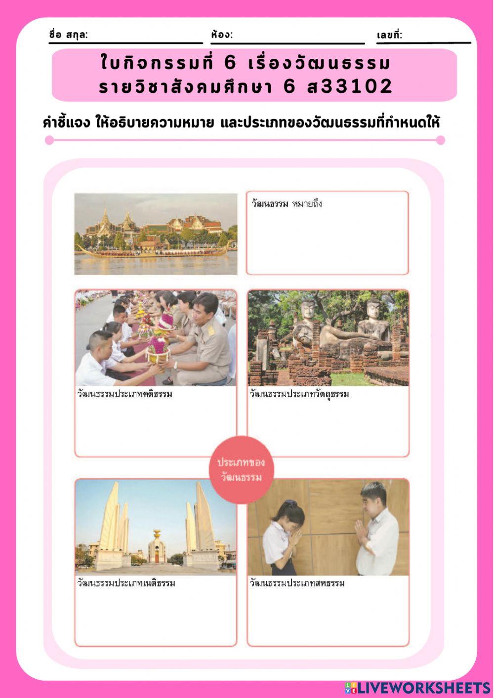 ใบกิจกรรมที่ 6 เรื่องวัฒนธรรม ส33102 ครูอภิญญา