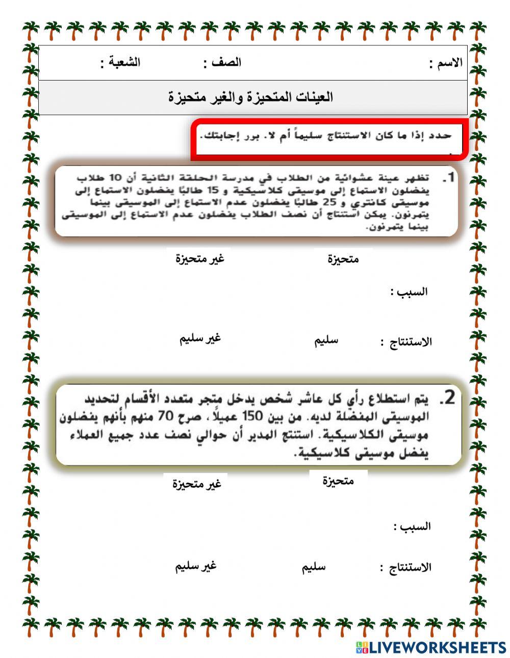 العينة المتحيزة والغير متحيزة