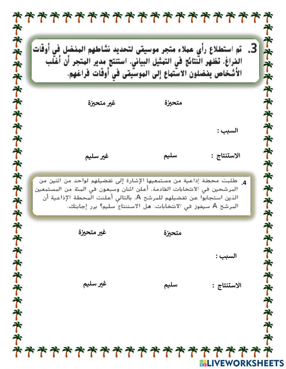 العينة المتحيزة والغير متحيزة