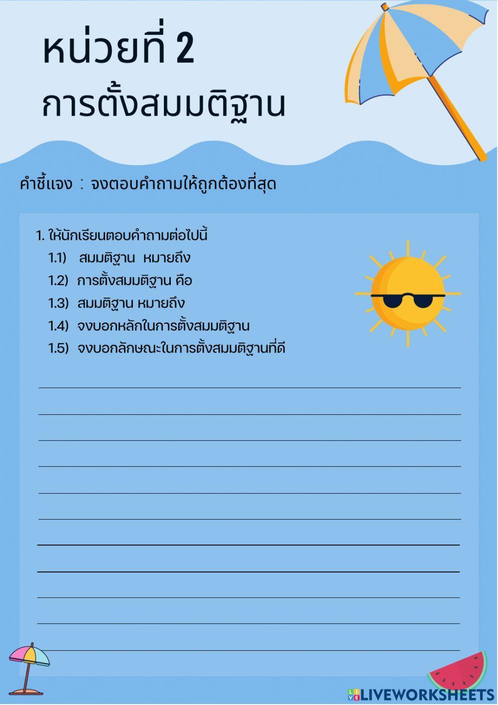 ใบงานที่ 2 การตั้งสมมติฐาน