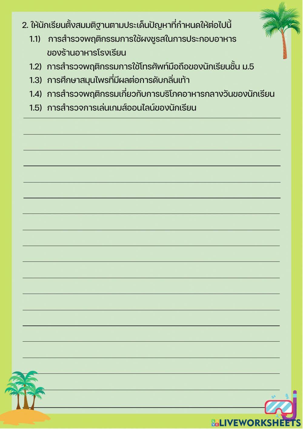 ใบงานที่ 2 การตั้งสมมติฐาน