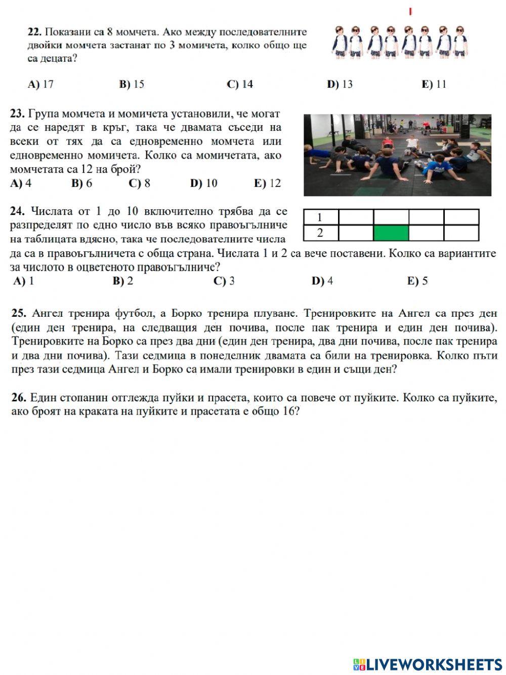 Кенгуру 2022 - 1. клас