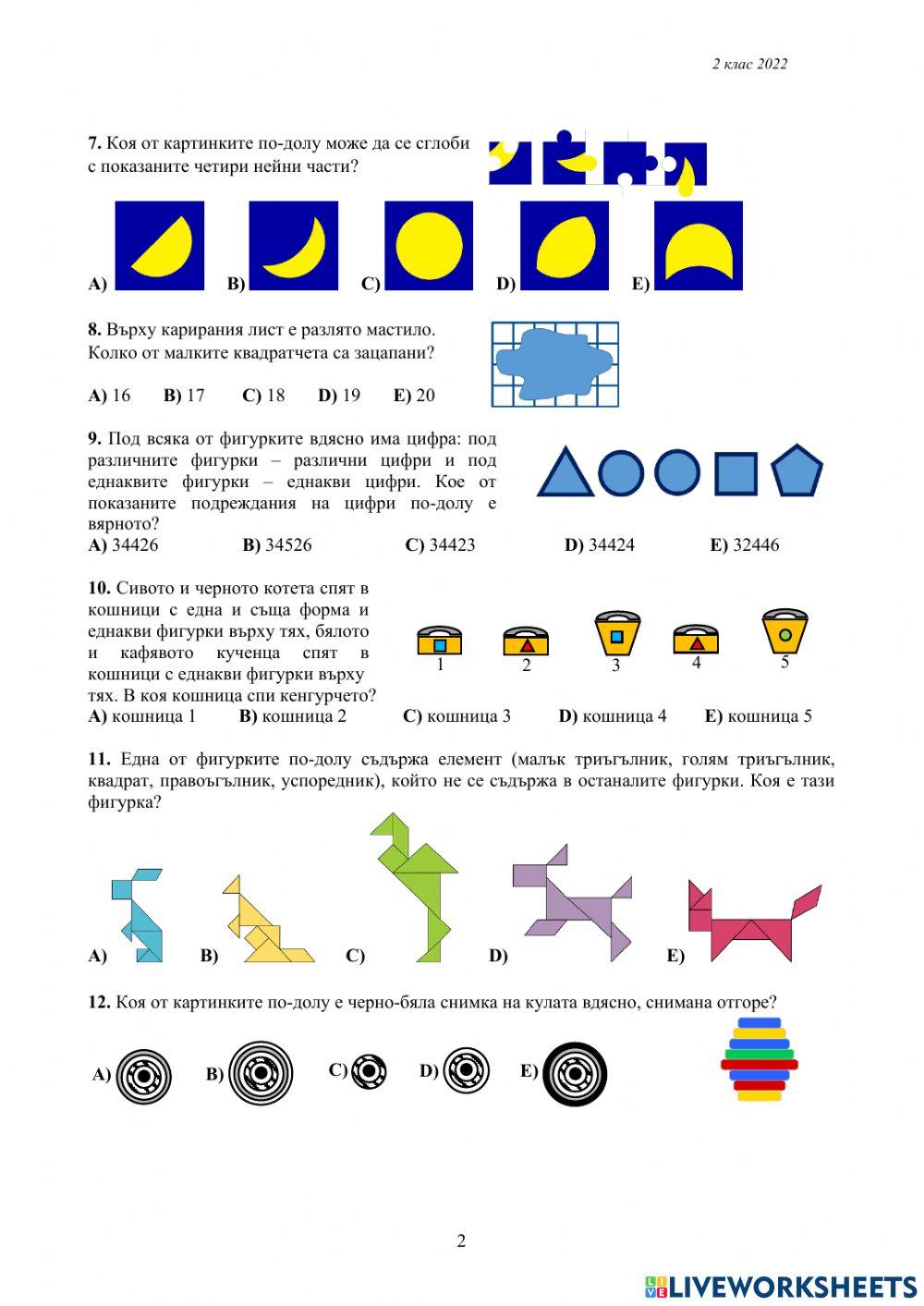 Кенгуру 2022 г. - 2 клас