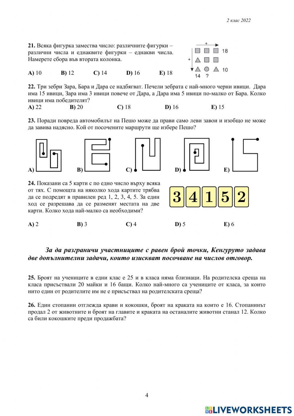 Кенгуру 2022 г. - 2 клас