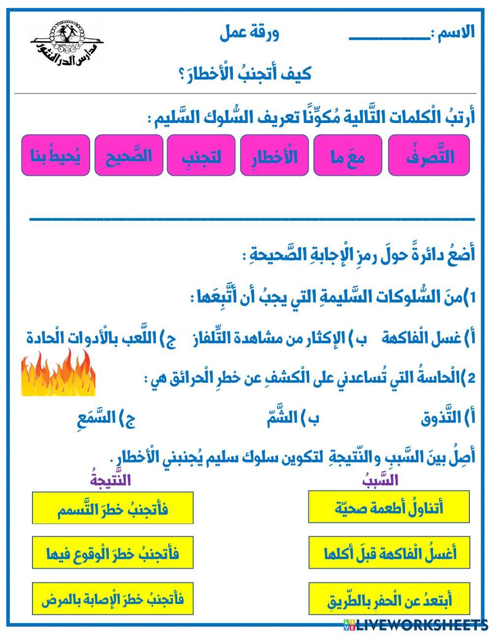 كيف أتجنب الأخطار