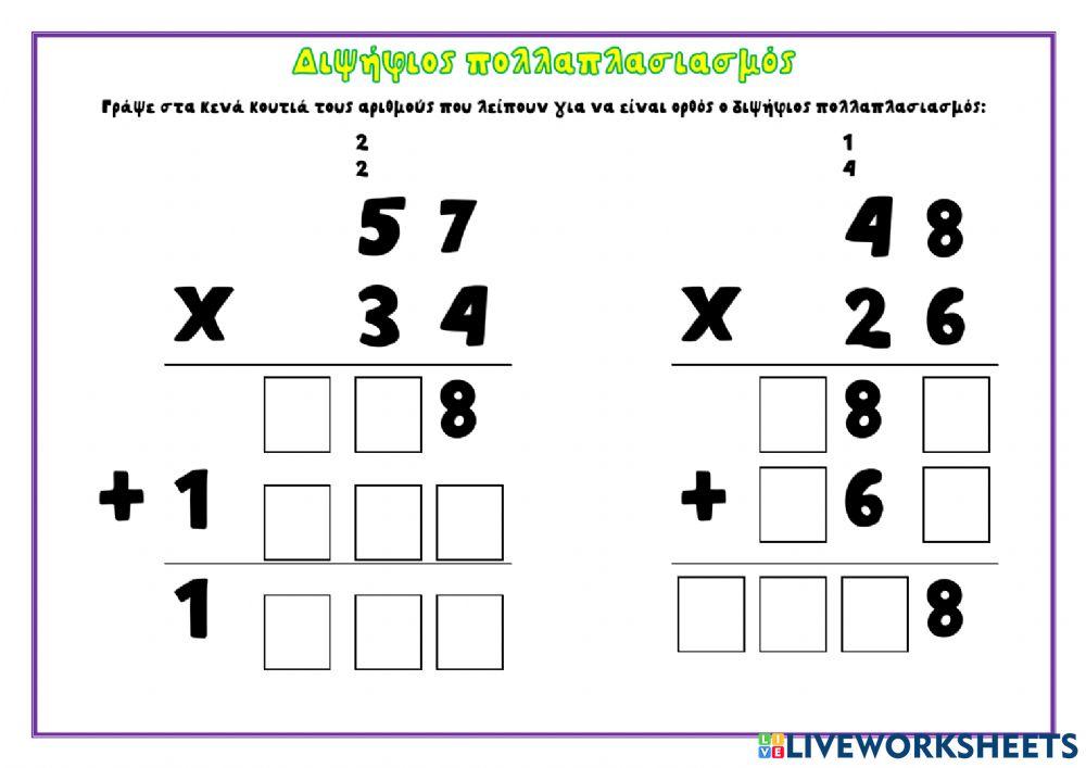 Διψήφιος πολλαπλασιασμός