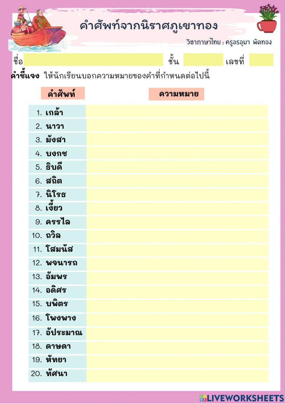 คำศัพท์จากเรื่องนิราศภูเขทอง