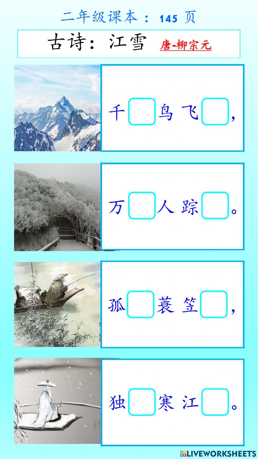 二年级古诗：江雪