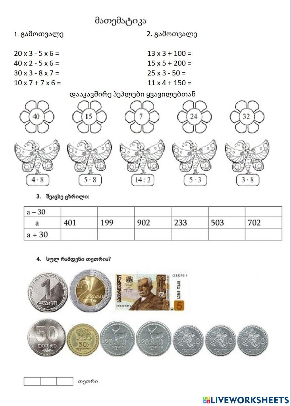 Გამოიანგარიშე, დააკავშირე, შეავსე ცხრილი
