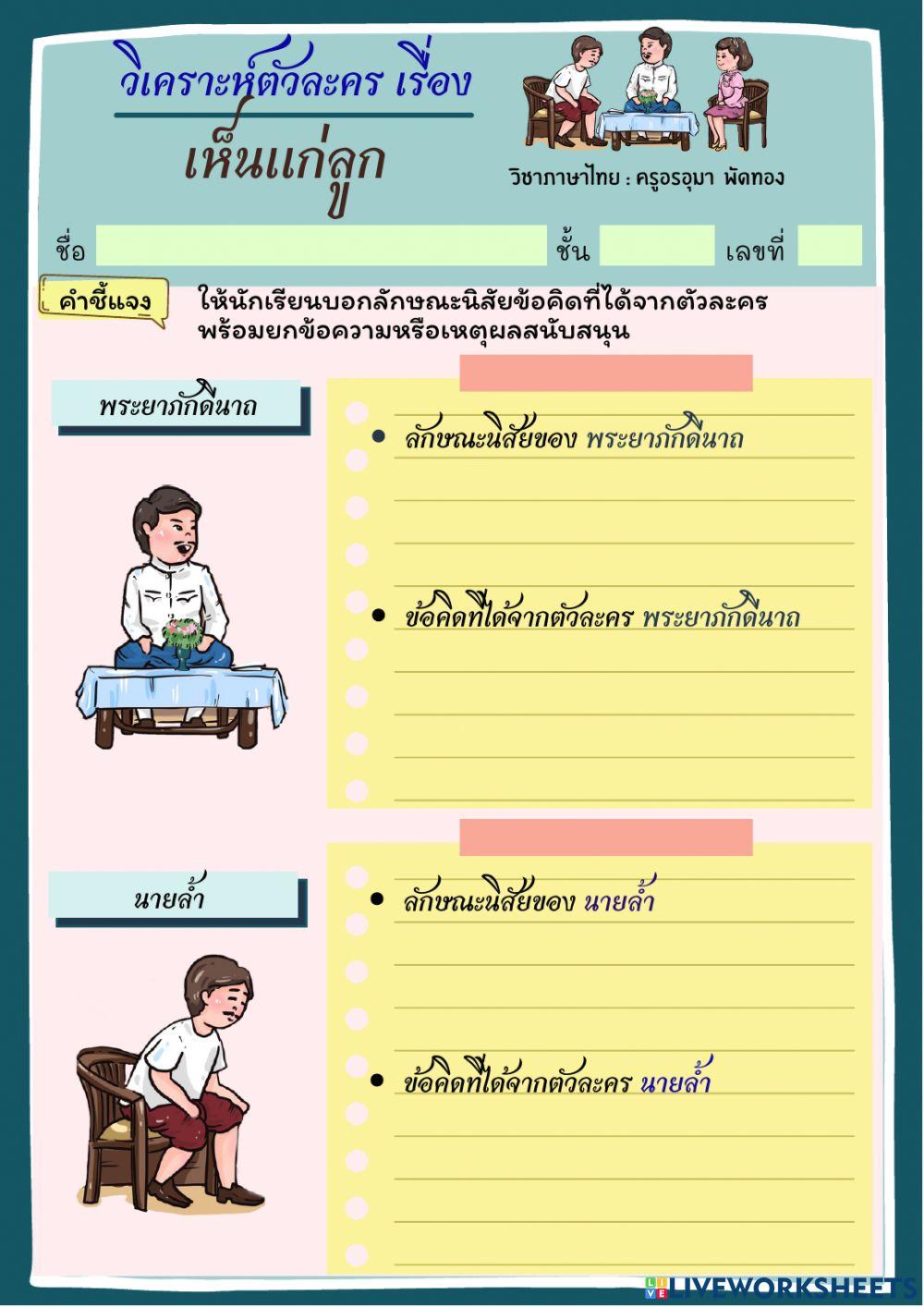 วิเคราะห์ตัวละครเรื่องเห็นแก่ลูก