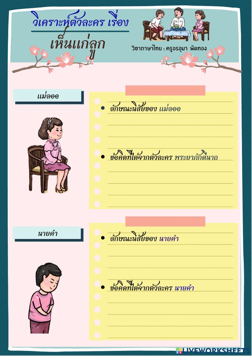 วิเคราะห์ตัวละครเรื่องเห็นแก่ลูก