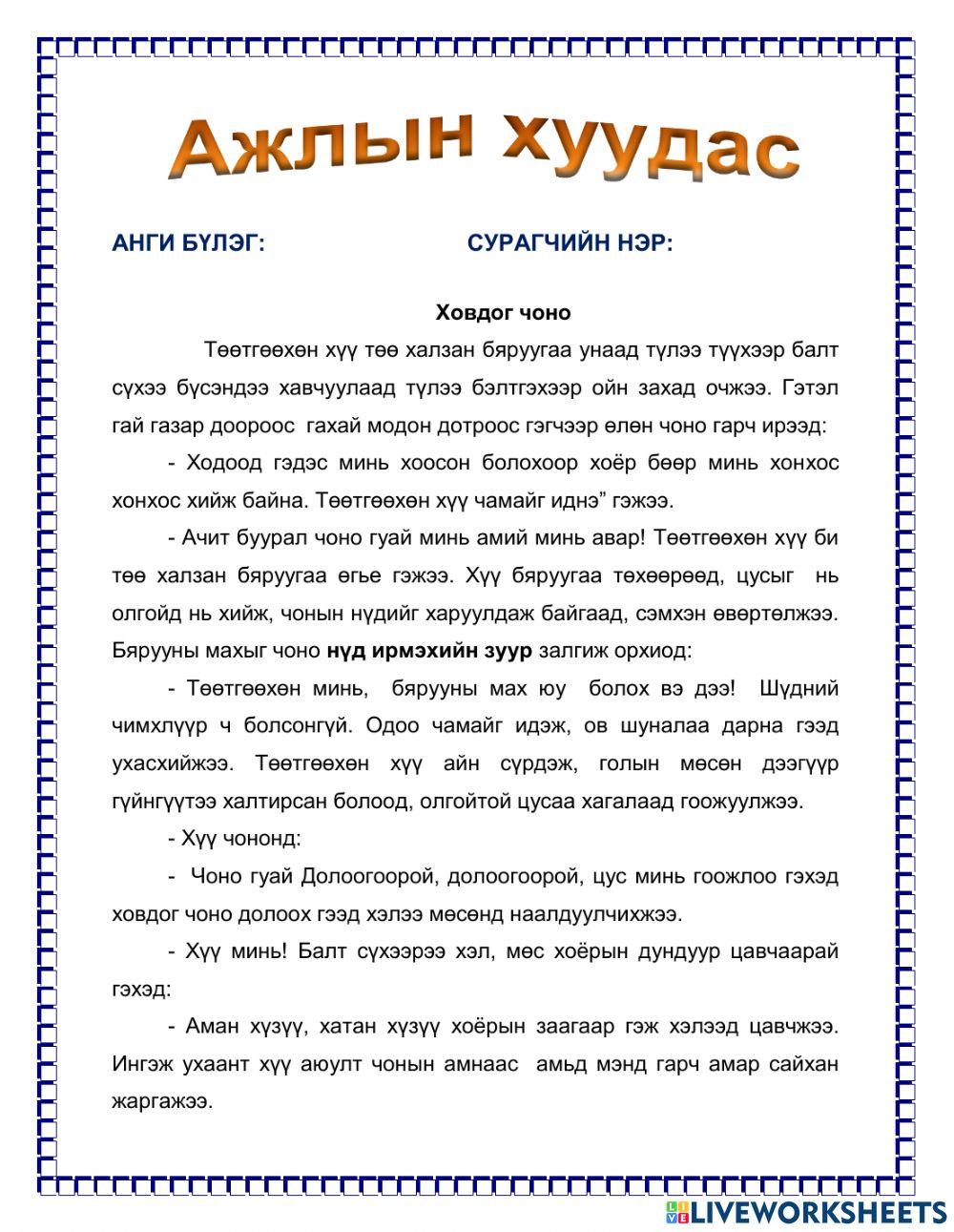 Ажлын хуудас -Ховдог чоно- worksheet | Live Worksheets