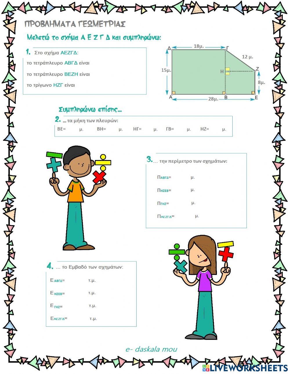 Προβλήματα Γεωμετρίας