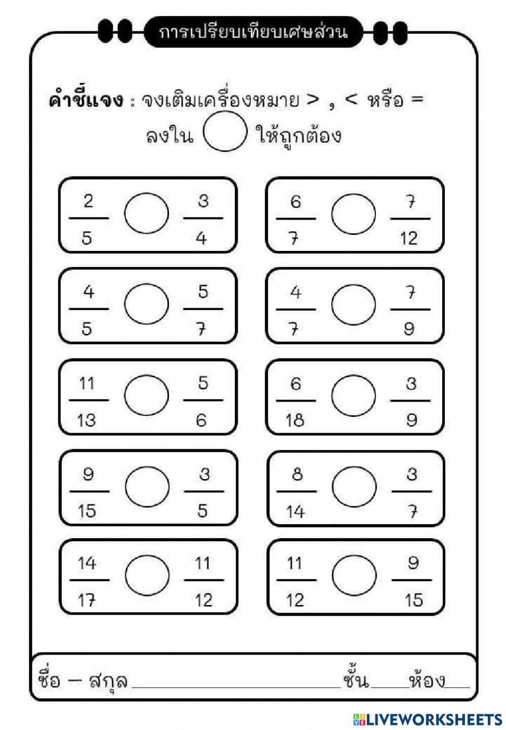 การเปรียบเทียบเศษส่วน ป.6