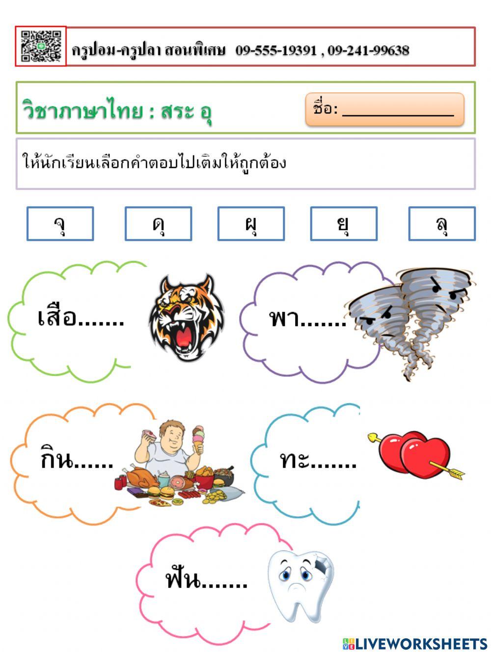 อ่านออกเขียนได้ สระอุ