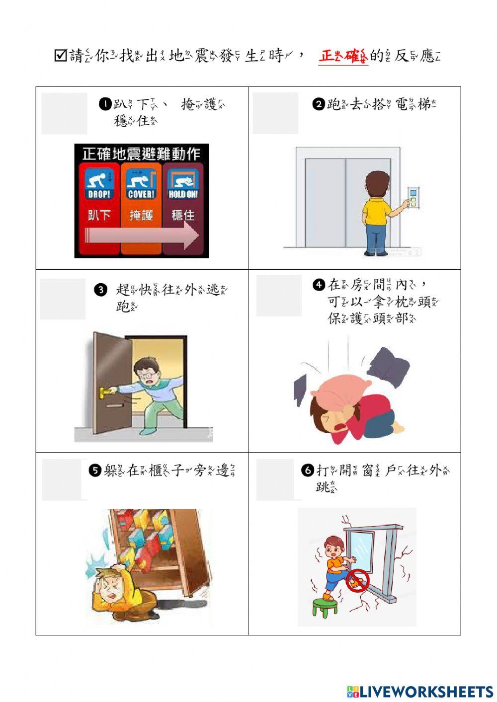 學習單地震避難正確方法