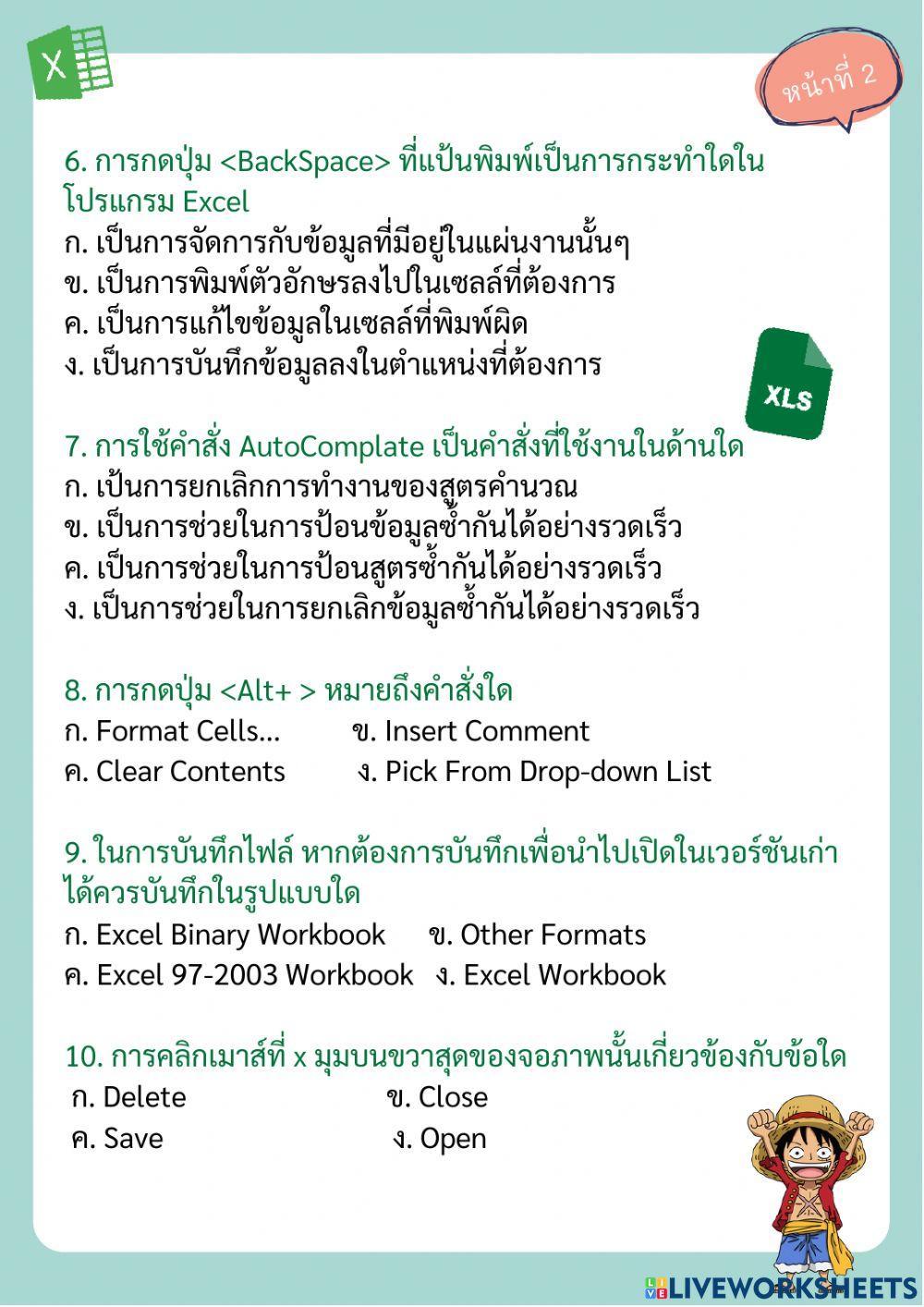 ความรู้เบื้องต้น Microsoft Excel