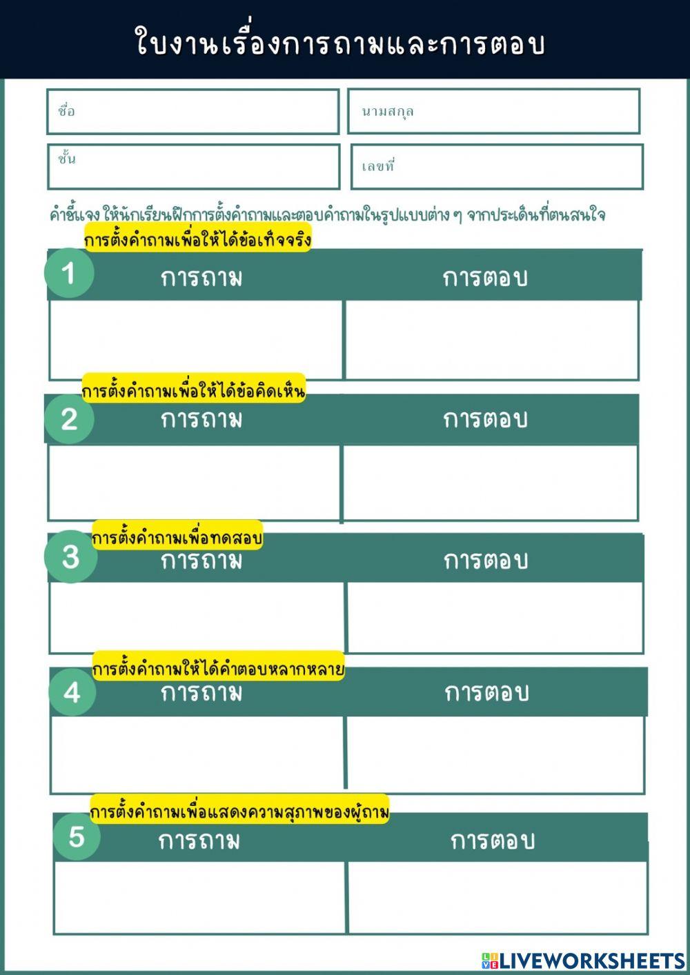 ใบงานเรื่องการถามและการตอบ ม.5