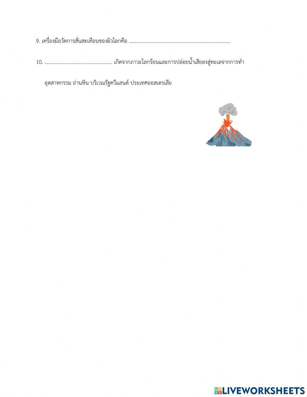 ใบงานเรื่อง ภัยพิบัติธรรมชาติ