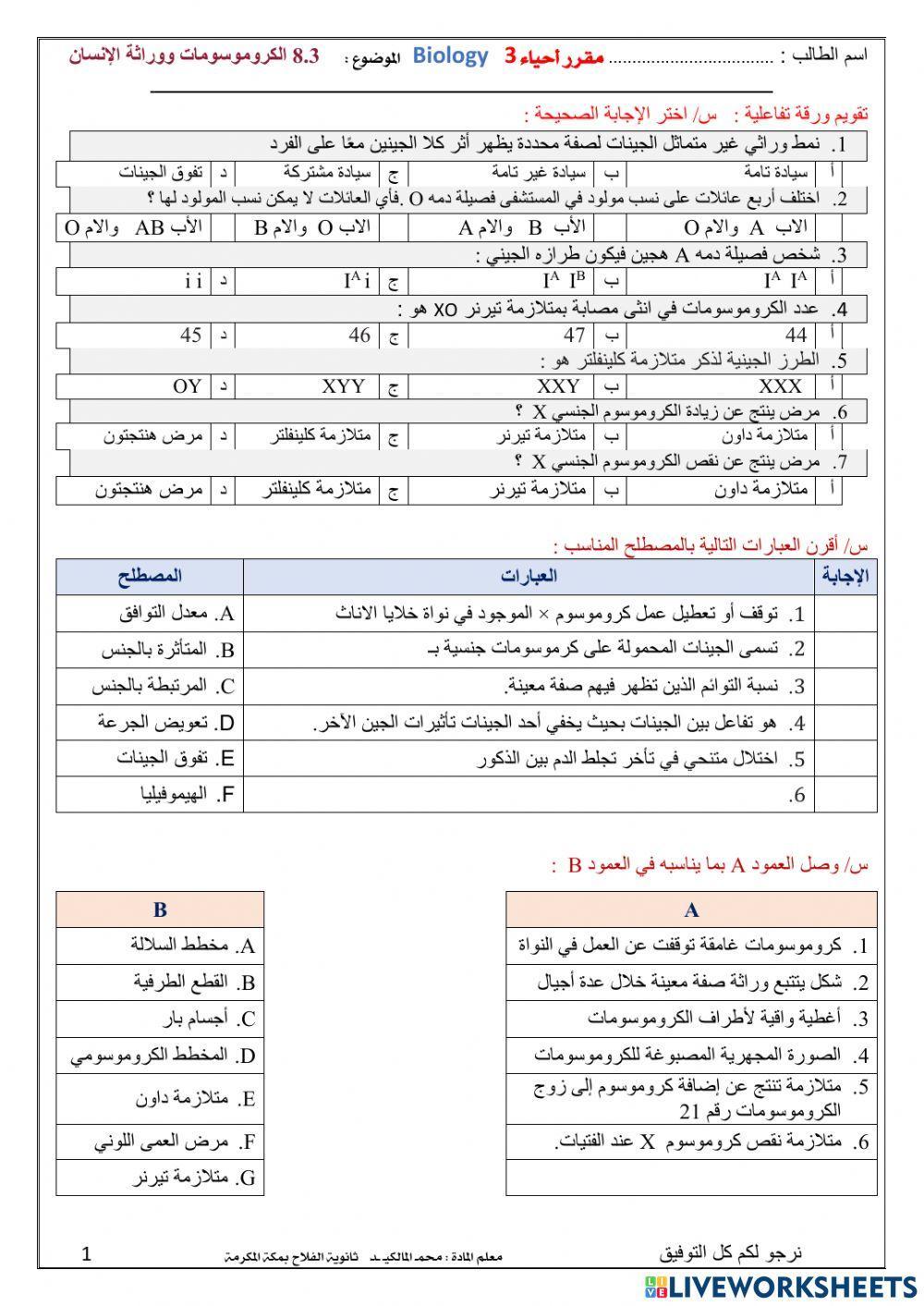 الكروموسومات ووراثة الانسان تفاعلية