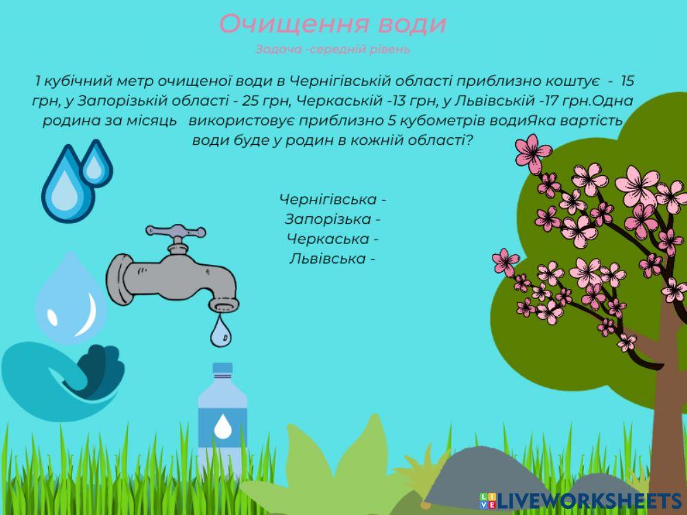 Ядс. Очищення води.