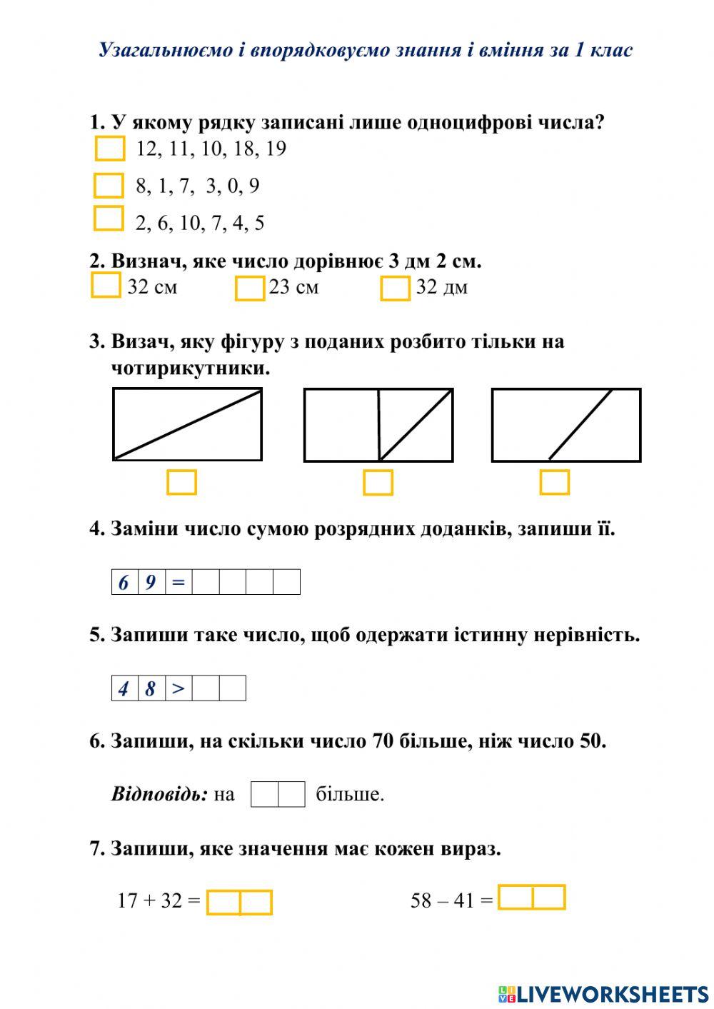 Узагальнюємо і впорядковуємо знання і вміння за 1 клас