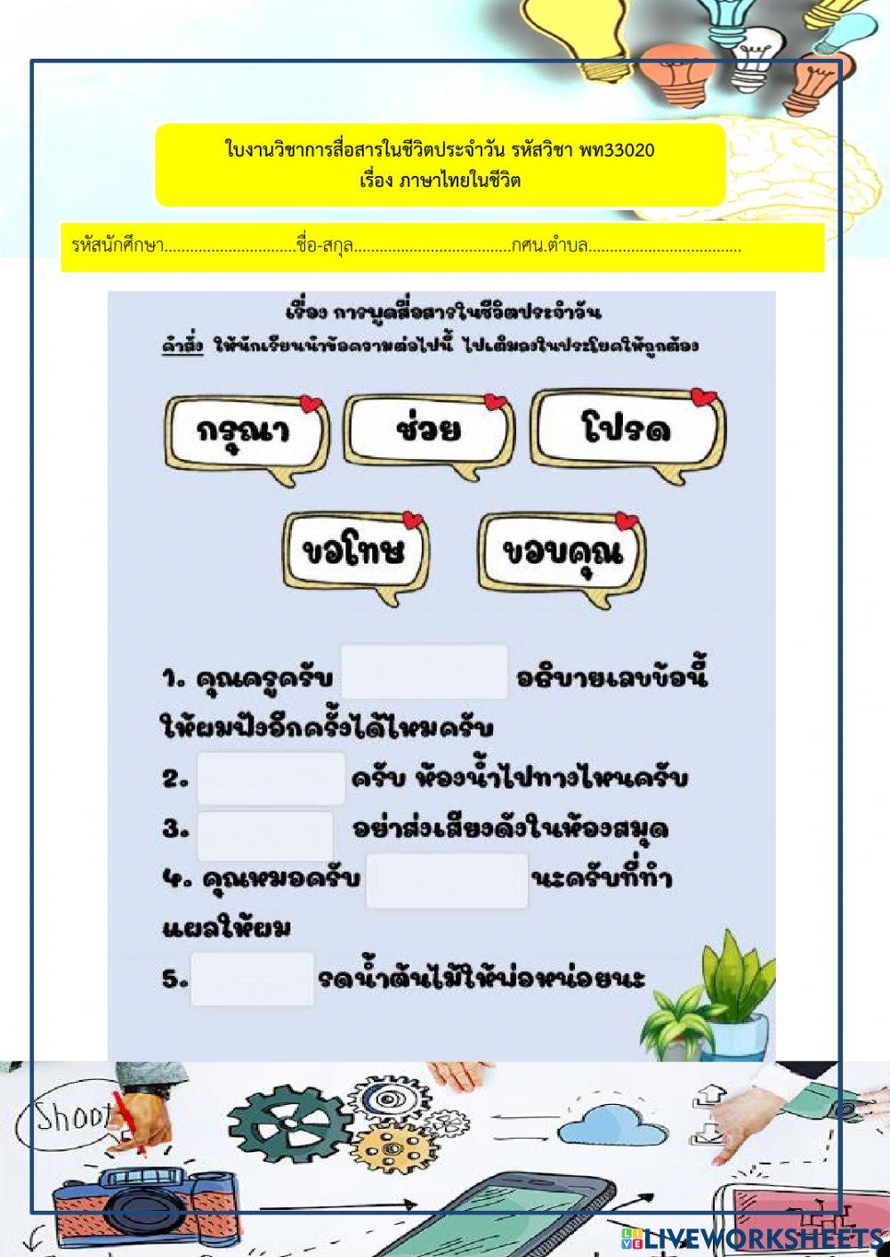 ใบงานเรื่อง ภาษาไทยในชีวิต