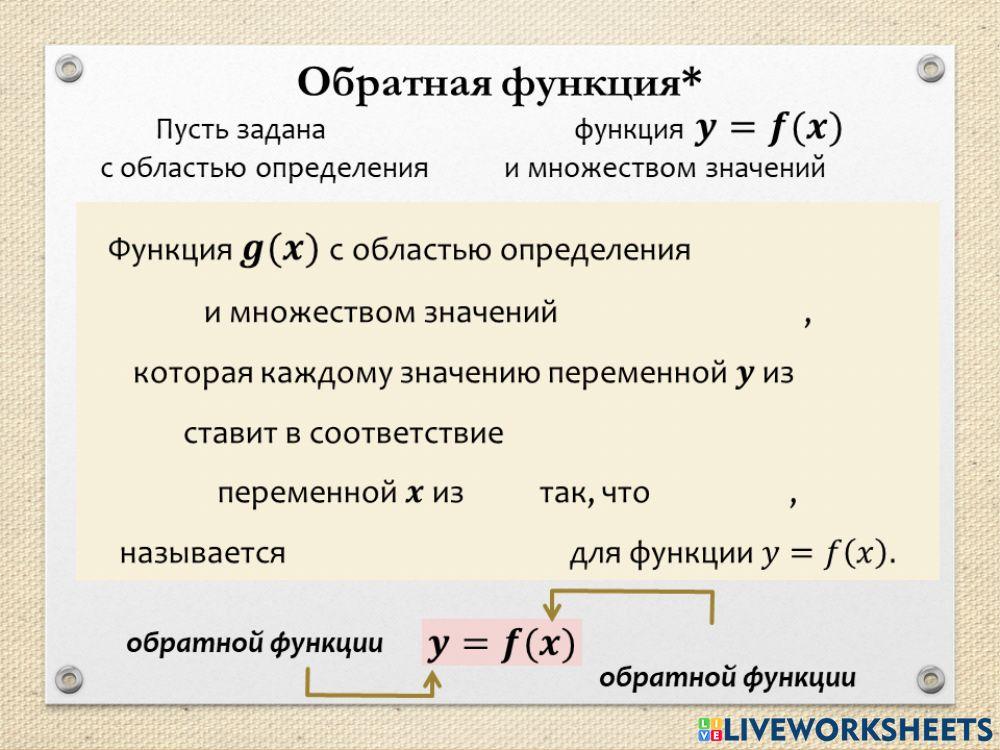 Обратная функция 1