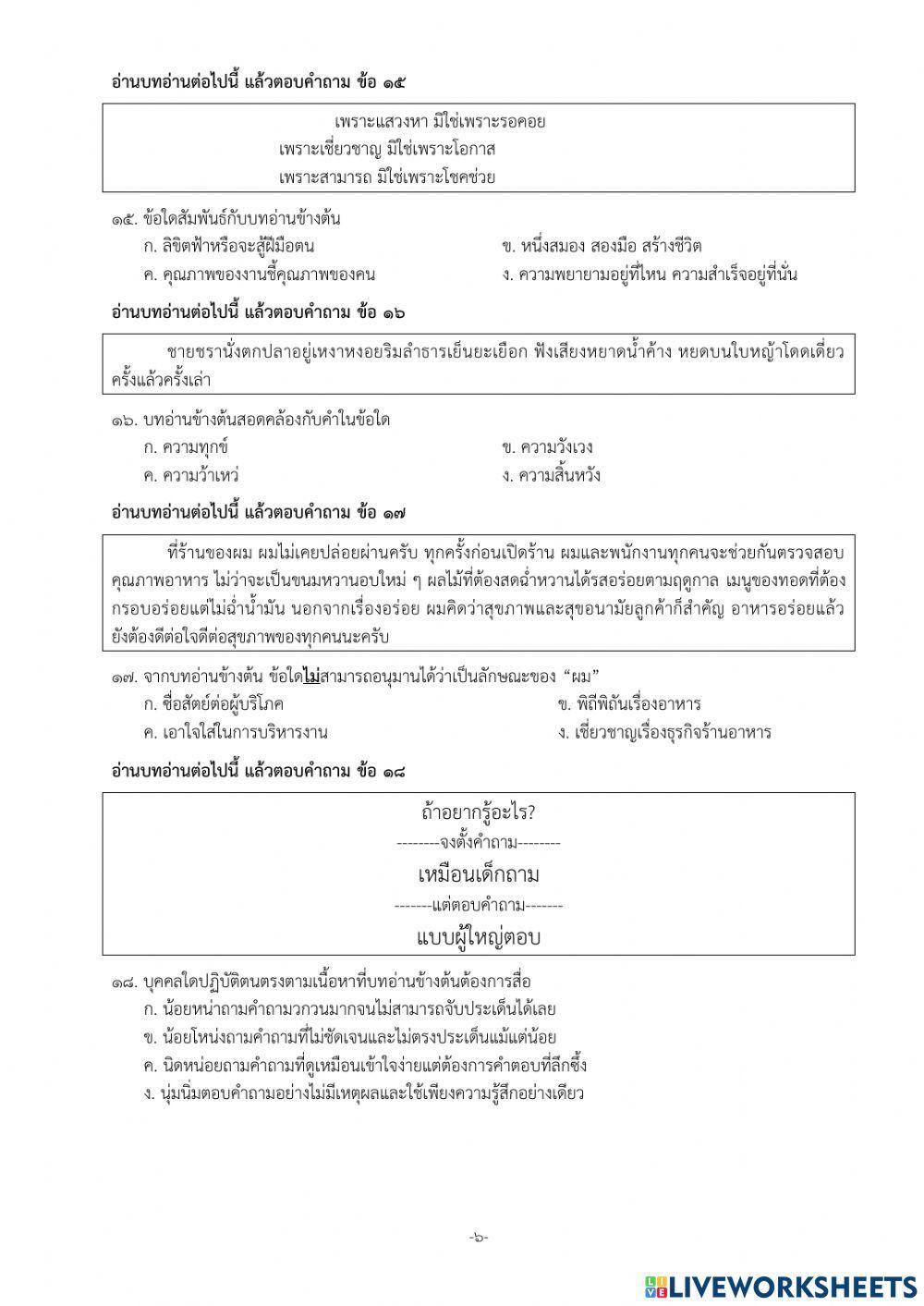 เครื่องมือคัดกรอง  “ความสามารถในการอ่านและการเขียน”  (ฉบับนักเรียน)ชั้นมัธยมศึกษาปีที่ 6 ภา