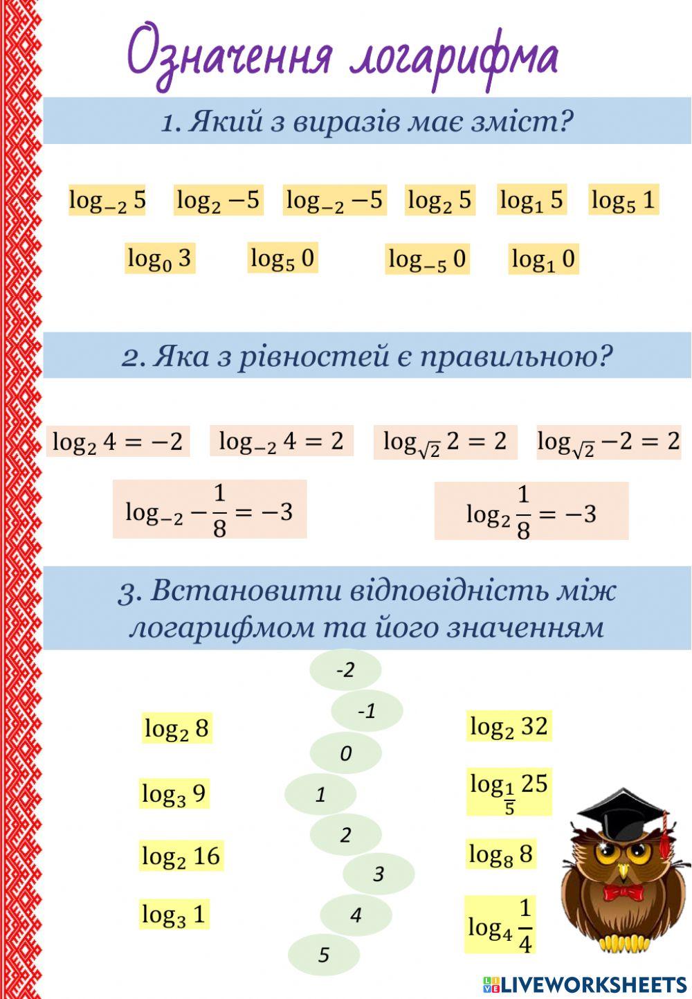 Логарифм1 2092869 | DenysTannik | Live Worksheets