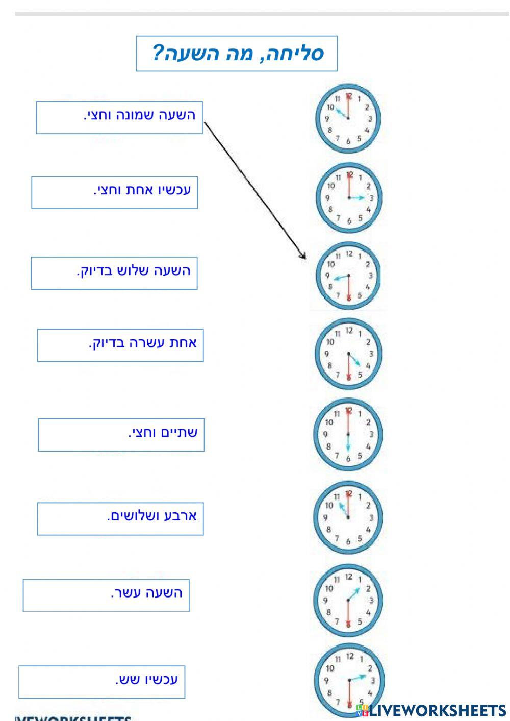 מה השעה