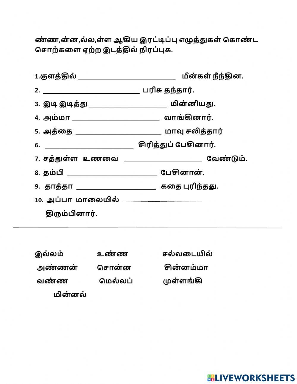 இரட்டிப்பு எழுத்துகள் ண்ண,ன்ன,ல்ல,ள்ள