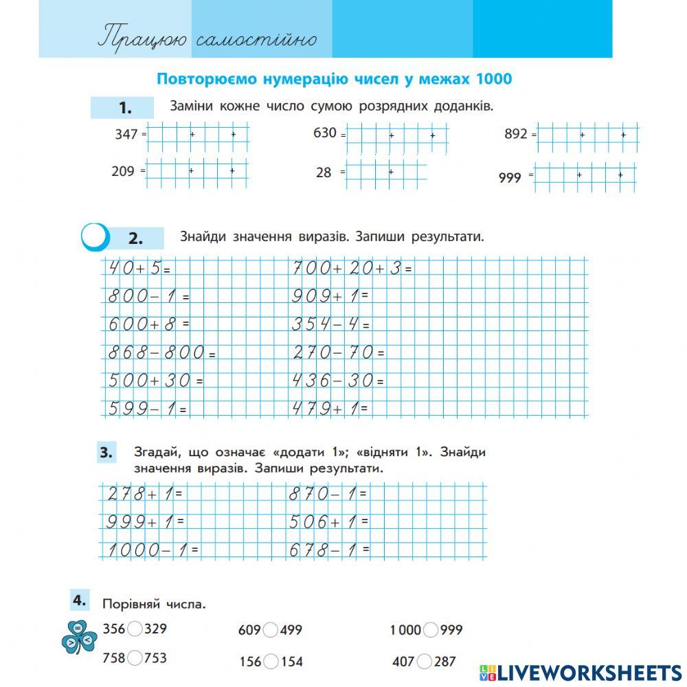 Урок 1. Повторюємо нумерацію чисел у межах 1000