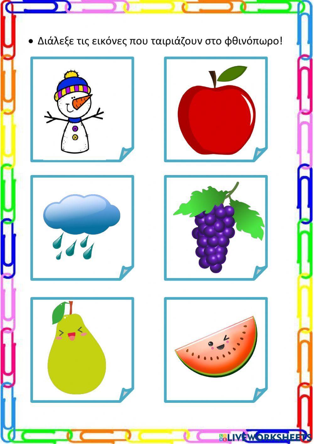 Διάλεξε τις εικόνες που ταιριάζουν με το φθινόπωρο