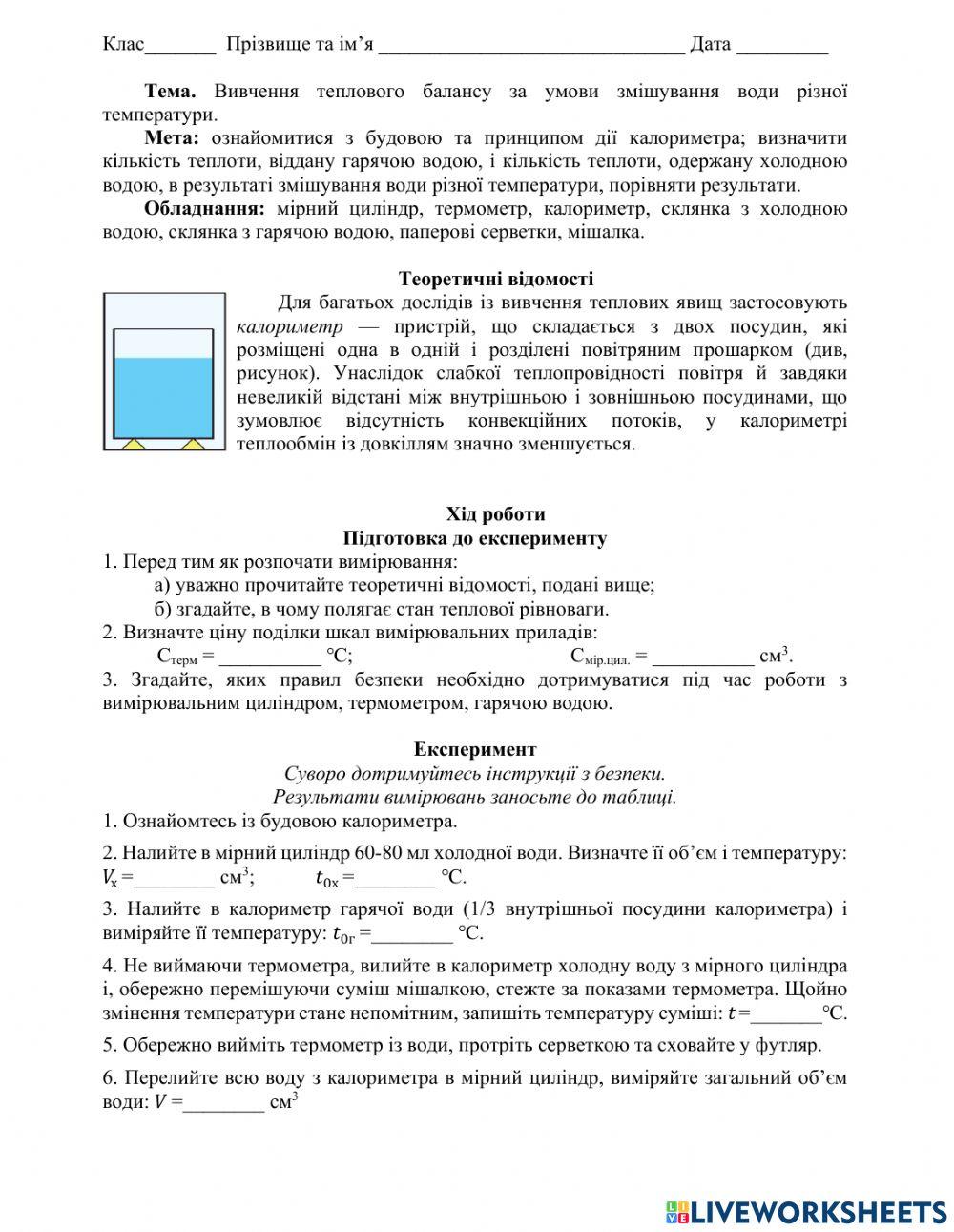 Лабораторна робота № 1. Вивчення теплового балансу за умов змішування води різної температури.