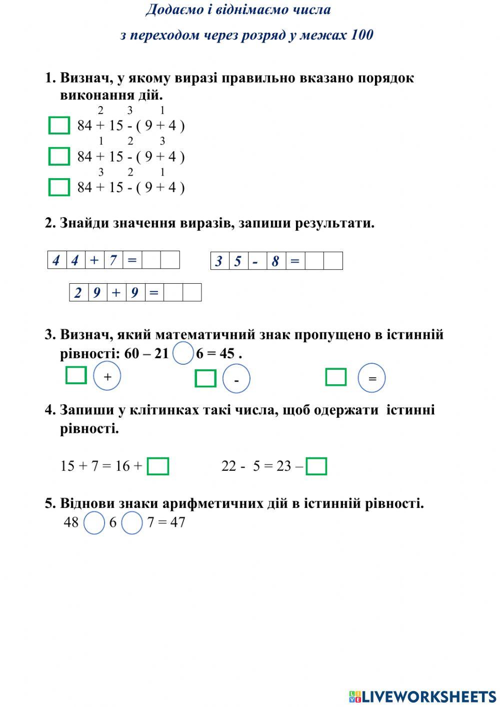 Додаємо і віднімаємо числа  з переходом через розряд у межах 100