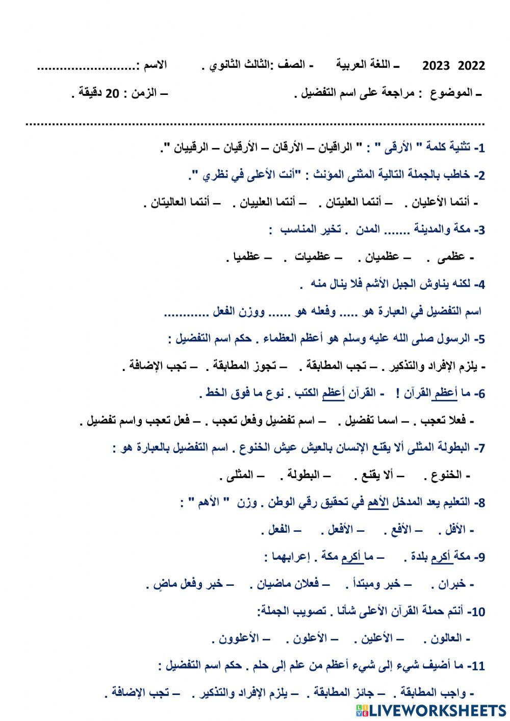 مراجعة على اسم التفضيل