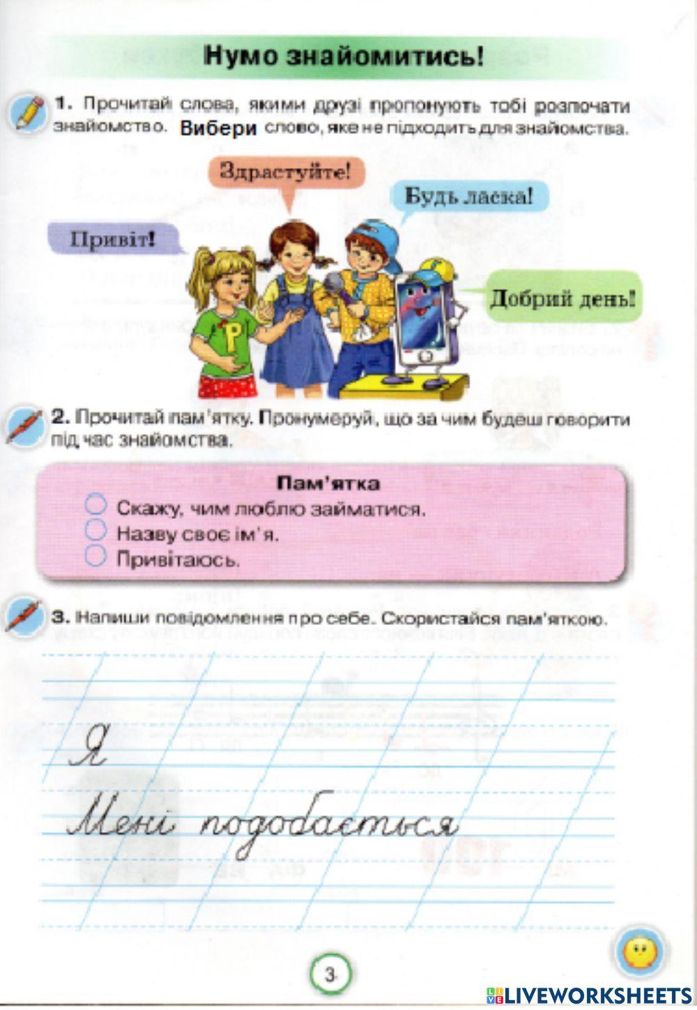 Нумо знайомитись