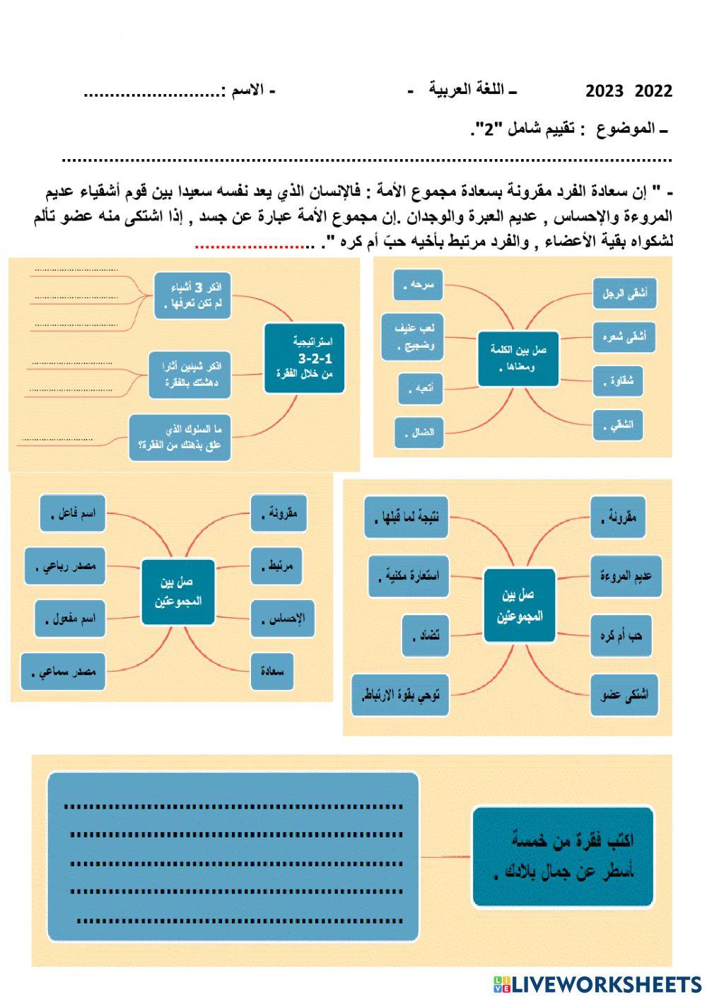 تقييم ششامل : نحو -ألفاظ - معاني - بلاغة - إنشاء .