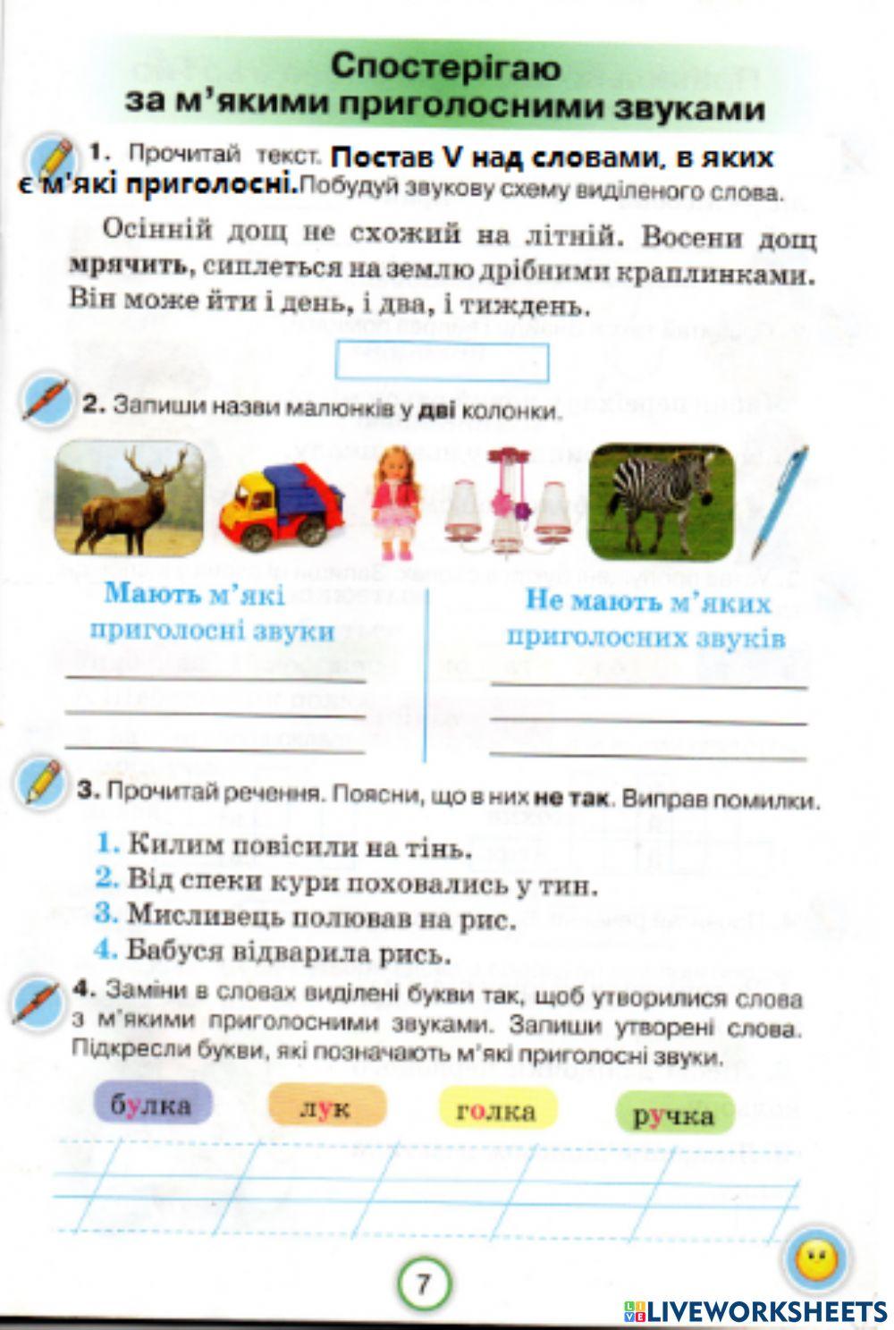 Спостерігаю за м'якими приголосними звуками