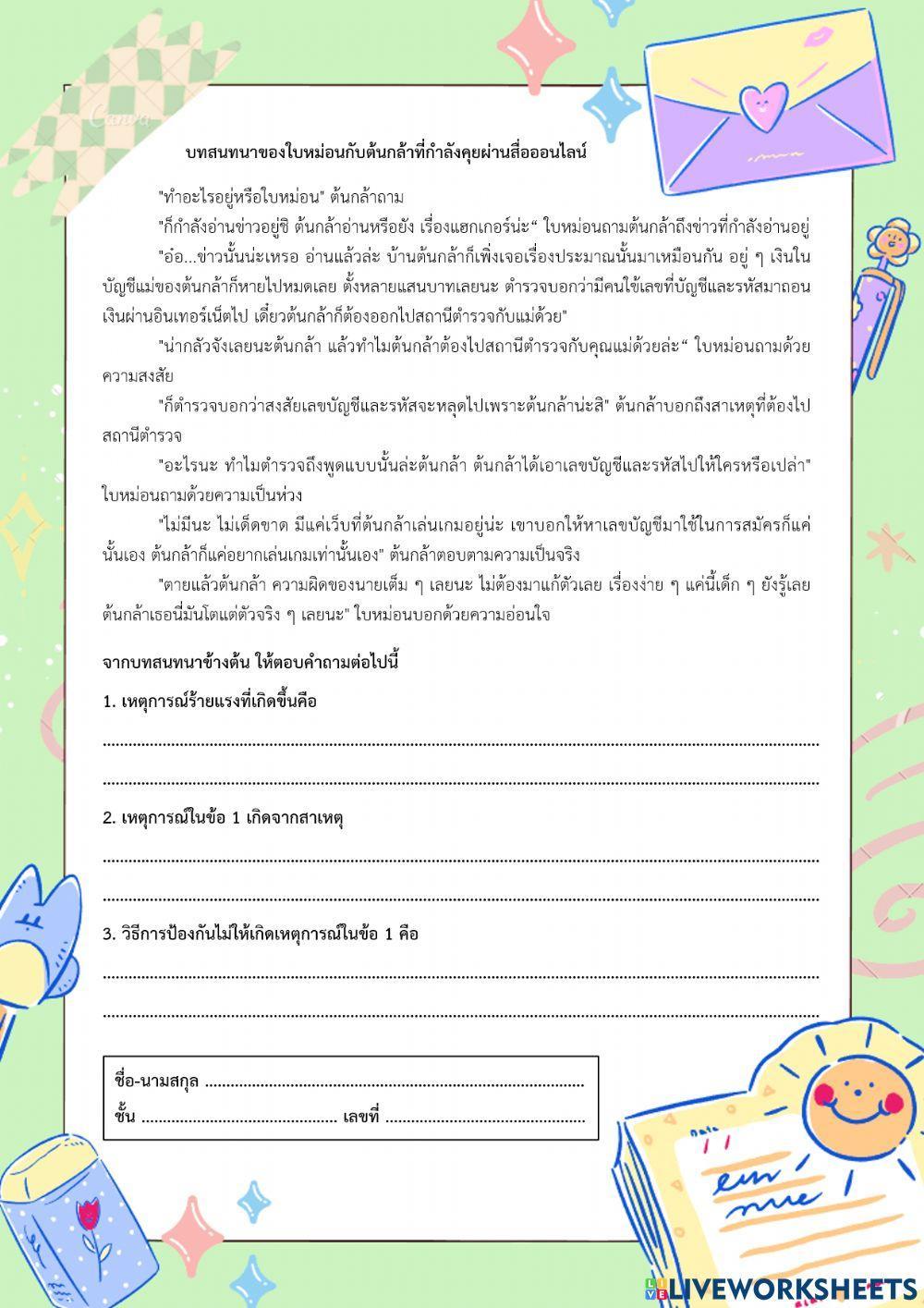 ใบงาน เรื่อง การปกป้องข้อมูลส่วนตัว
