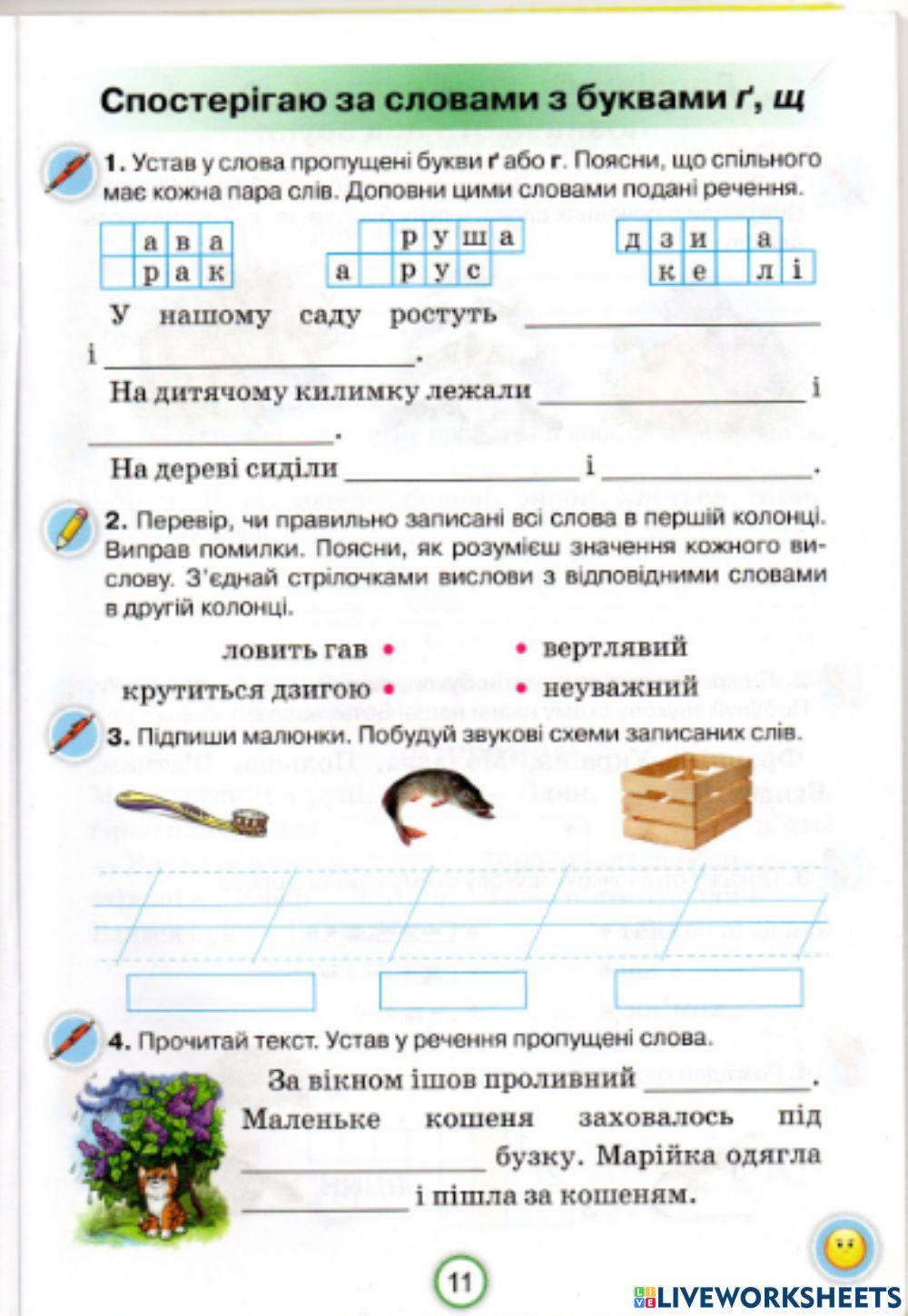 Спостерігаю за словами збуквами ґ, щ