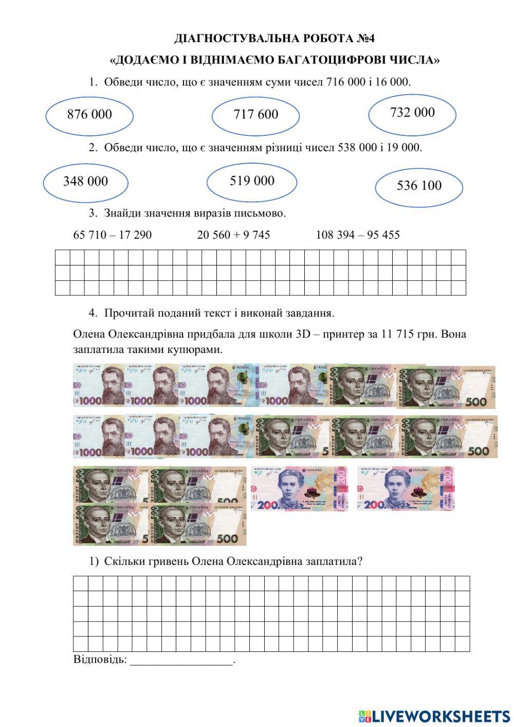 Додаємо і віднімаємо багатоцифрові числа