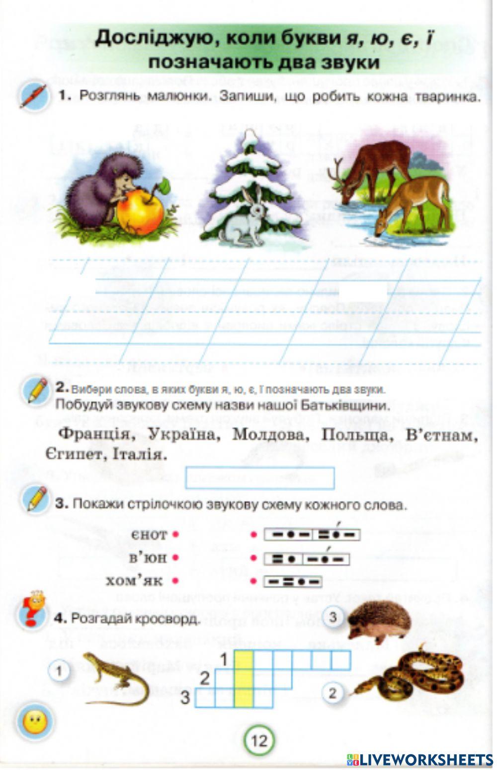 Досліджую, коли букви я, ю, є, ї позначають два звуки