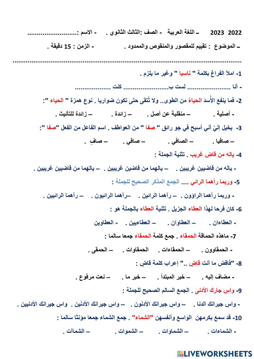 تقييم  للمقصور والمنقوص والممدود