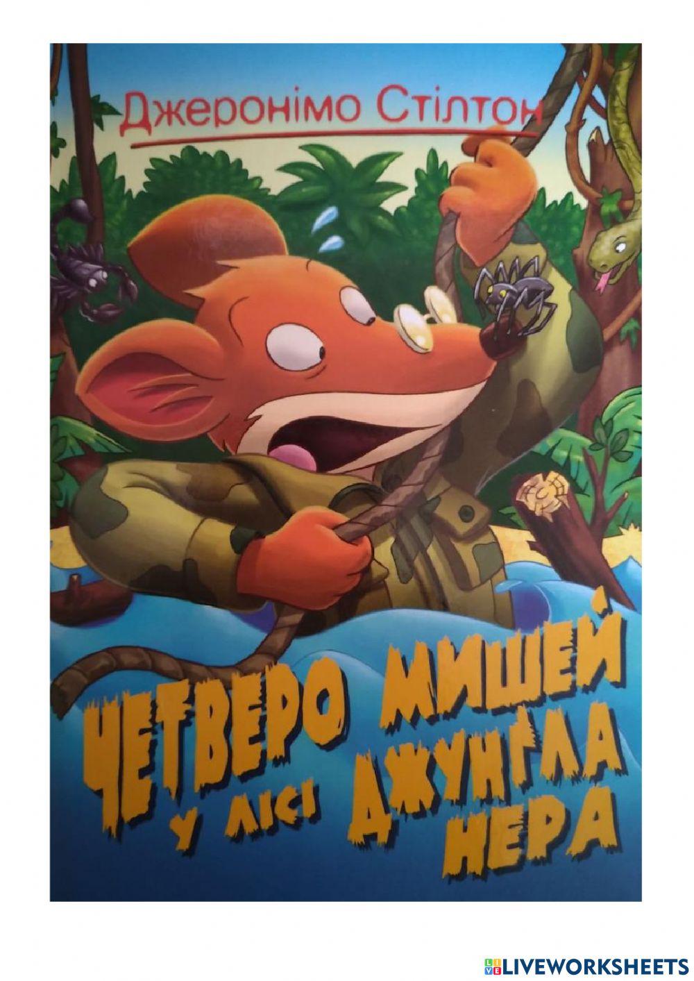 Четверо мишей - 1