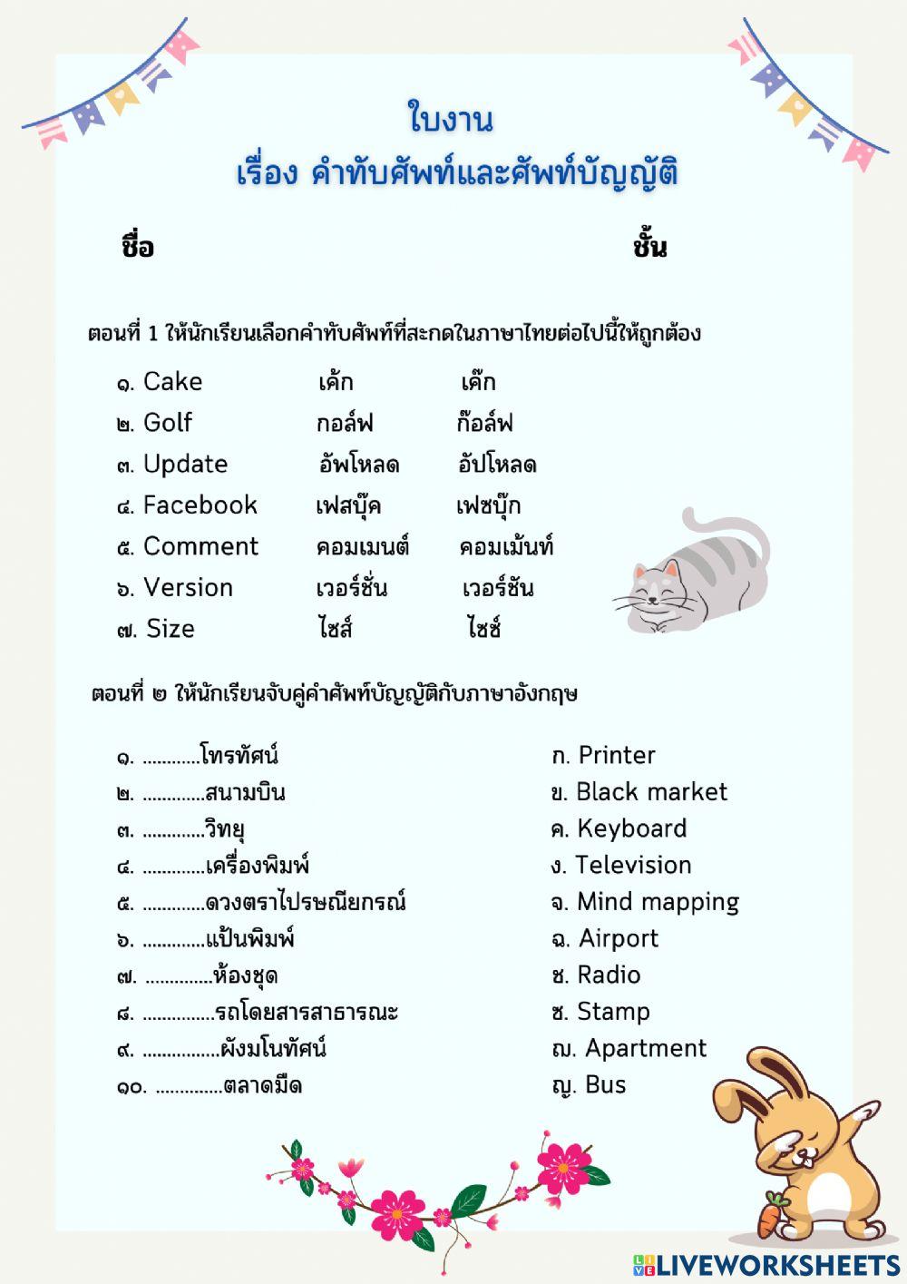 ใบงาน คำทับศัพท์และศัพท์บัญญัติ