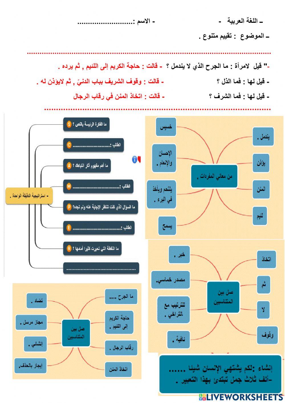 Jتقييم متنوع : ألفاظ - معاني - نحو - بلاغة - إنشاء.