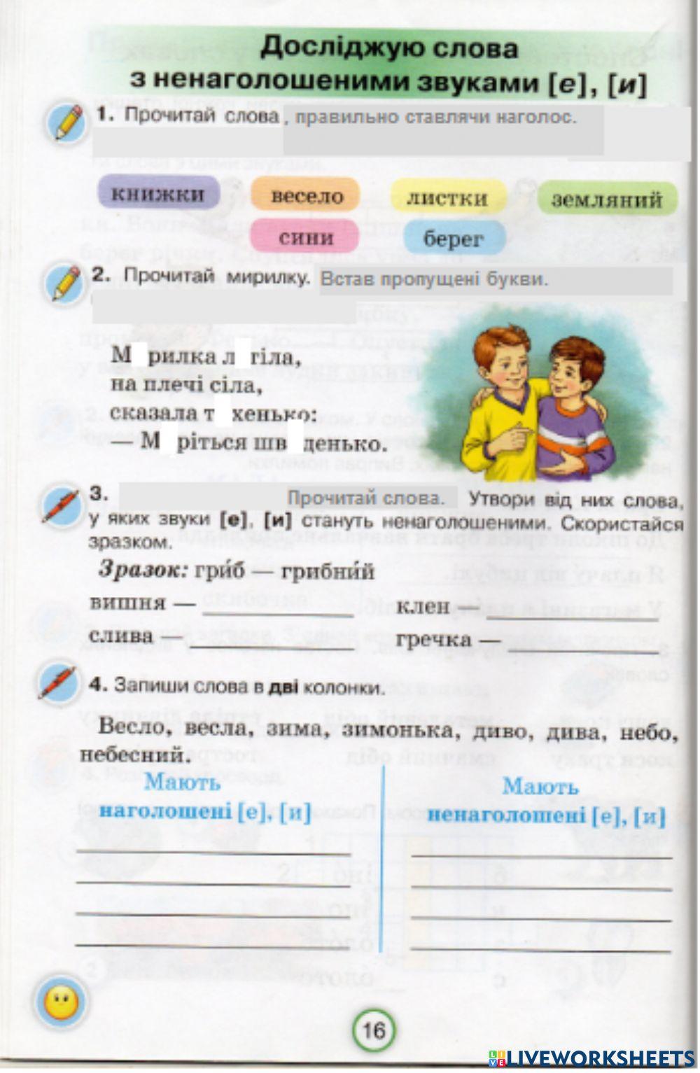 Досліджую слова з ненаголошеними е, и