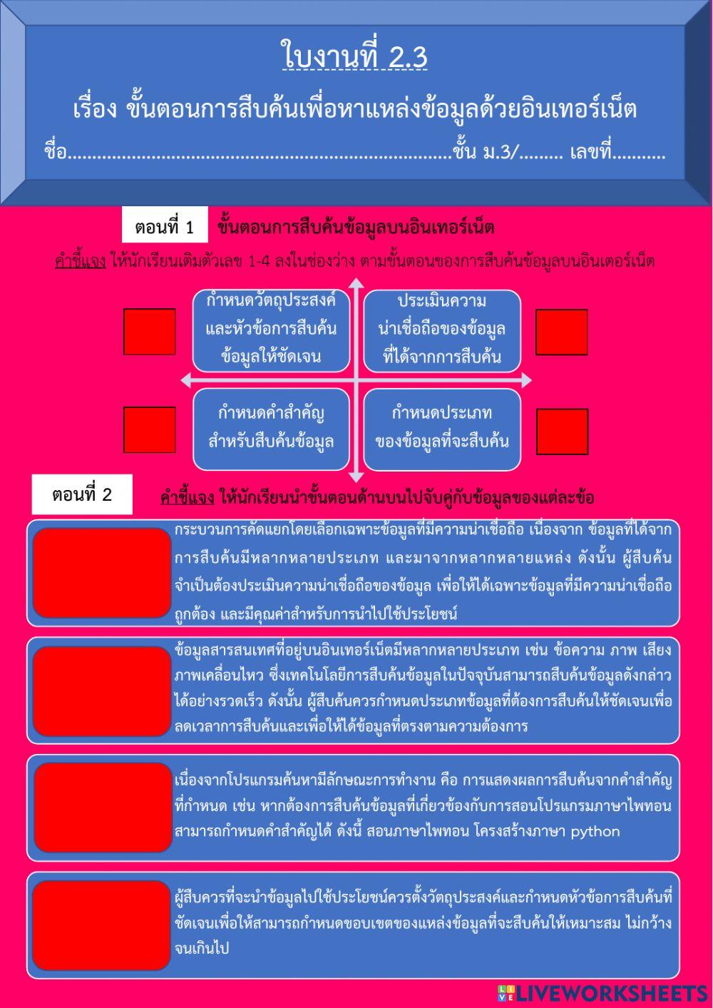 ใบงานที่ 2.3 เรื่อง ขั้นตอนการสืบค้นเพื่อหาแหล่งข้อมูลด้วยอินเทอร์เน็ต